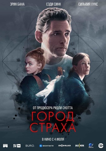 Постер: ГОРОД СТРАХА