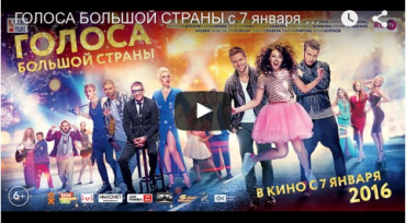 Первый тизер фильма "Голоса большой страны"