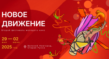 Второй фестиваль молодого кино «Новое движение» объявляет состав жюри и программу Второй фестиваль молодого кино «Новое движение» объявляет состав жюри и программу