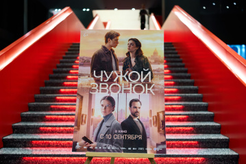 Столичной публике продемонстрировали «Чужой звонок»