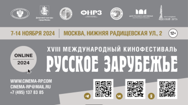 7 ноября в Москве откроется XVIII МКФ «Русское зарубежье»