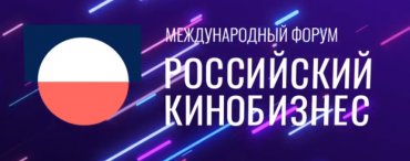 "Российский кинобизнес" определился с площадкой