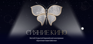 РФК и ТАСС представляют спецпроект «Сияние кино» о новой Открытой Евразийской кинопремии «Бриллиантовая бабочка»