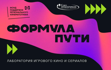 Стартовал прием заявок на сценарную лабораторию «Формула пути» с призовым фондом 4 миллиона рублей Стартовал прием заявок на сценарную лабораторию «Формула пути» с призовым фондом 4 миллиона рублей