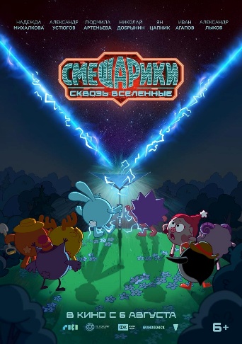 Постер: СМЕШАРИКИ: СКВОЗЬ ВСЕЛЕННЫЕ