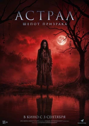 Постер: АСТРАЛ: ШЕПОТ ПРИЗРАКА