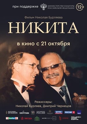 Постер: НИКИТА Постер: НИКИТА