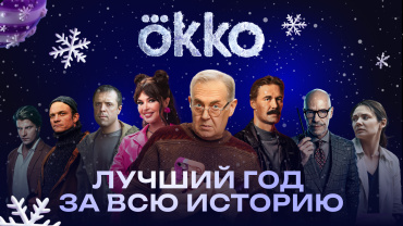 Okko показал лучшие результаты за свою историю