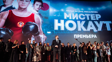 В Москве прошла премьера фильма «Мистер Нокаут»