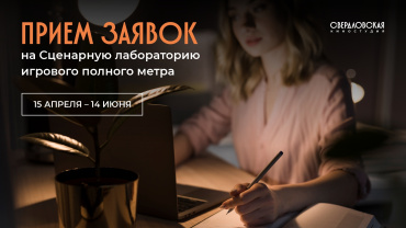 Стартовал прием заявок на участие в Сценарной лаборатории Свердловской киностудии