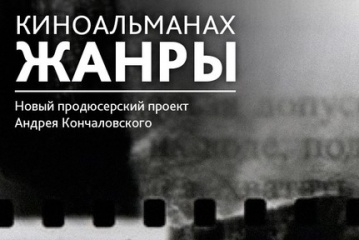 Кинокомпания Андрея Кончаловского открыла новый формат творческой мастерской – «Студию безбюджетных фильмов»