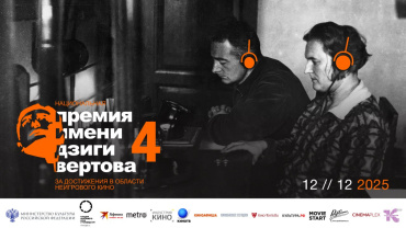 Опубликованы номинанты на четвертую премию имени Дзиги Вертова 