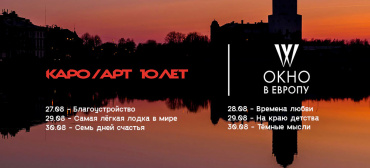 «Окно в Европу» и КАРО/АРТ объявили программу совместных показов