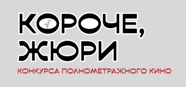 Фестиваль «Короче» объявляет состав жюри 
