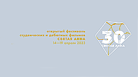 В Москве 14-19 апреля состоится юбилейный 30 Открытый фестиваль студенческих и дебютных фильмов «Святая Анна»