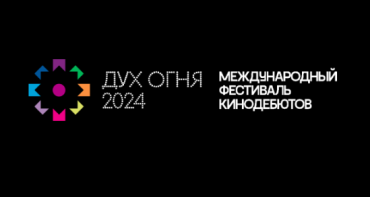 «Дух огня» объявляет прием заявок на участие в программе Work-in-progress