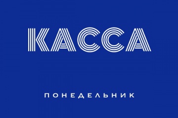 Касса СНГ за понедельник 17.08.15 (неофициально):