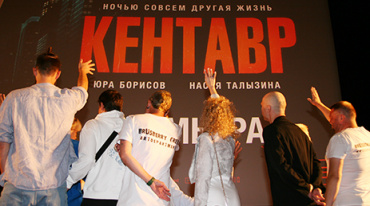 В столице прошла премьера «Кентавра» В столице прошла премьера «Кентавра»