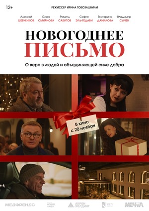 Постер: НОВОГОДНЕЕ ПИСЬМО