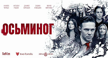 Arna Media выпустила официальный трейлер психологического триллера «Осьминог»