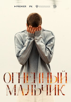 Постер: ОГНЕННЫЙ МАЛЬЧИК Постер: ОГНЕННЫЙ МАЛЬЧИК