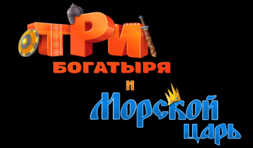 Первый тизер мультфильма «Три богатыря и Морской Царь»