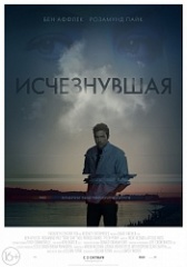 В погоне за «Исчезнувшей»