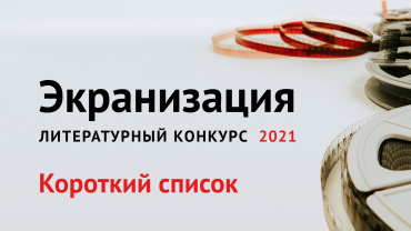 Литературный конкурс «Экранизация-2021» объявил список финалистов 