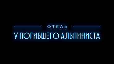 "Марс Медиа" экранизирует "Отель "У погибшего альпиниста"