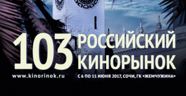 Объявлена финальная программа 103-го Кинорынка