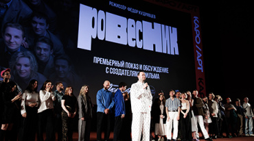 Столичной публике представили «Ровесника»