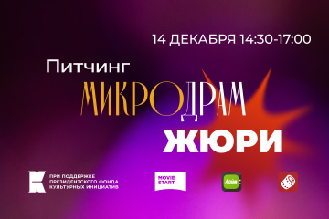 Объявлен состав жюри Питчинга микродрам от фестиваля «Дни короткометражного кино»