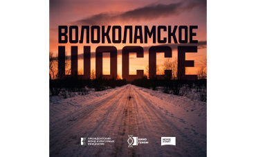 Андрей Богатырев начал съемки пилота проекта «Волоколамское шоссе»
