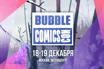 Кирилл Соколов и Данил Стеклов представят на BUBBLE Comics Con 2021 фильм «Оторви и выбрось»