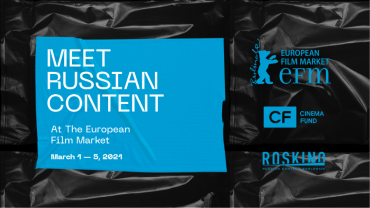 Российские компании представят свыше 140 проектов на Европейском кинорынке EFM 2021