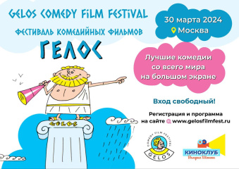 V Международный комедийный кинофестиваль Gelos пройдет в Москве 