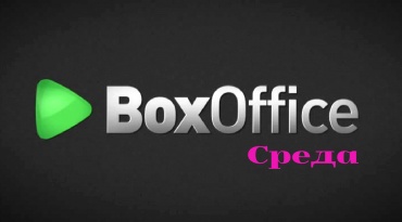 Кассовые сборы за среду 23.09.15 (неофициально)