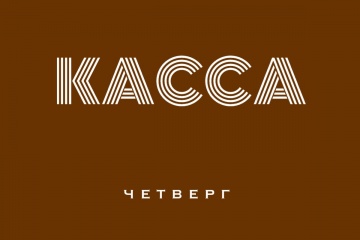 Касса СНГ за четверг 20.08.15 (неофициально):