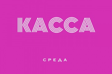 Касса СНГ за среду 05.08.15 (неофициально):