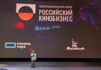 Завершил работу Международный кинорынок и форум «Российский кинобизнес 2026»
