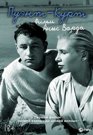 Постер: ПУЭНТ-КУРТ