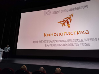 МКиФ «Российский кинобизнес 2024»: Презентация компании «Кинологистика»