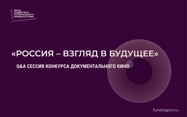 Сессия вопросов и ответов конкурса «Россия – взгляд в будущее» пройдет 22 марта в онлайн-формате