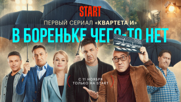 START представил первый трейлер сериала «В Бореньке чего-то нет»