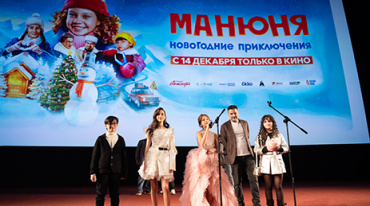 В столице прошла премьера фильма «Манюня: Новогодние приключения» В столице прошла премьера фильма «Манюня: Новогодние приключения»