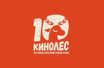 Х Международный кинофестиваль короткометражного кино «Кинолес» объявляет конкурсную программу Х Международный кинофестиваль короткометражного кино «Кинолес» объявляет конкурсную программу