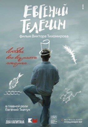 Постер: ЕВГЕНИЙ ТЕЛЕГИН