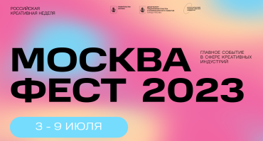 В рамках Российской креативной недели на «Москва Фест» пройдут мероприятия для популяризации российской киноиндустрии В рамках Российской креативной недели на «Москва Фест» пройдут мероприятия для популяризации российской киноиндустрии
