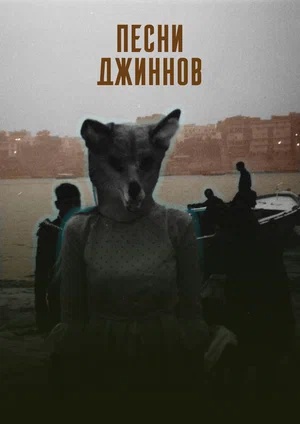 Постер: ПЕСНИ ДЖИННОВ