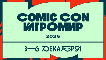 Comic Con Игромир 2026 объявляет даты проведения и билетную программу